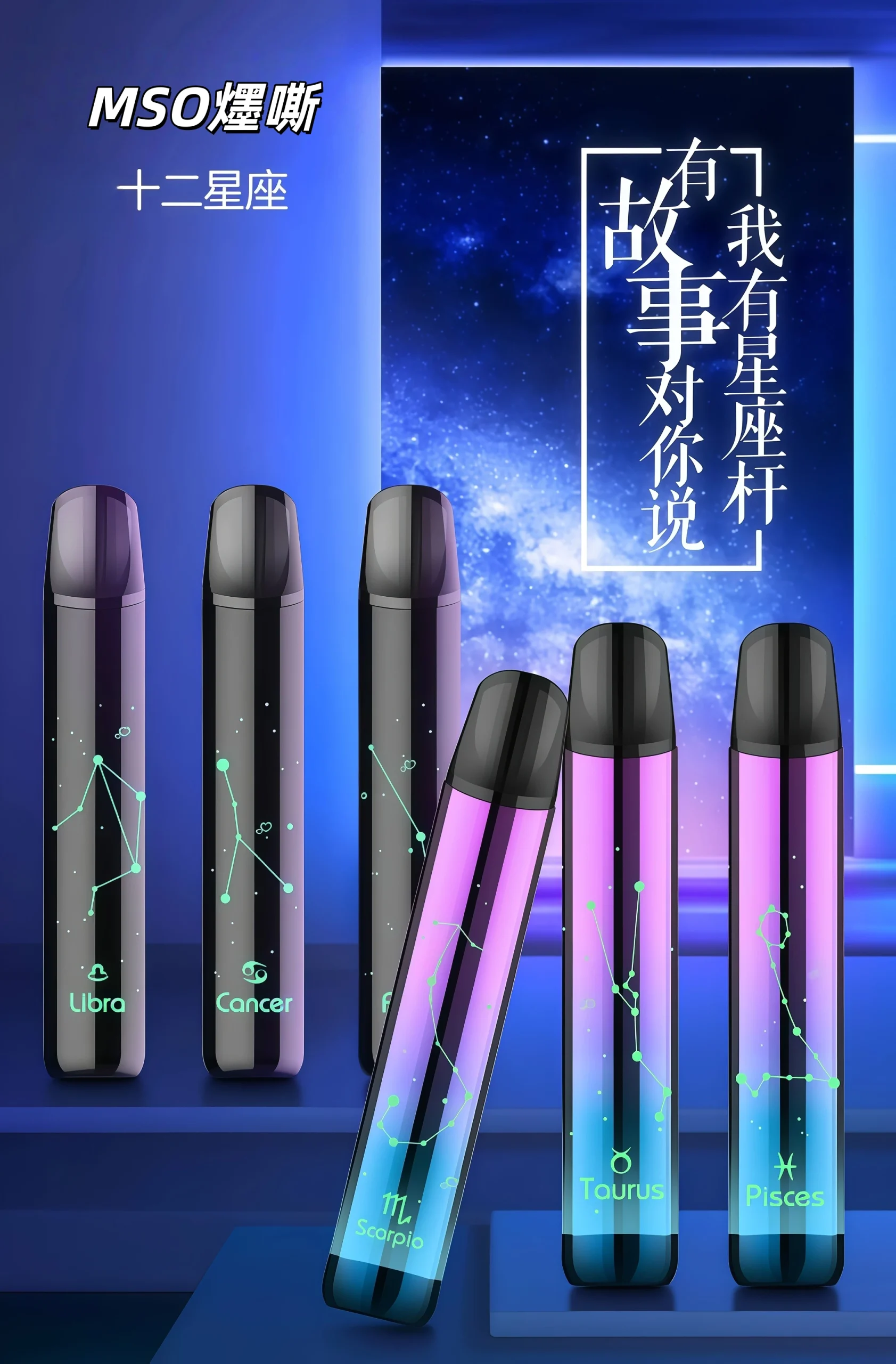 MSO 十二星座電子煙主機|一代霧化桿相容資訊 產品圖片